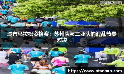 城市马拉松资格赛：苏州队与三亚队的混乱节奏对决