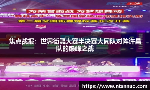 焦点战报：世界街舞大赛半决赛大同队对阵许昌队的巅峰之战