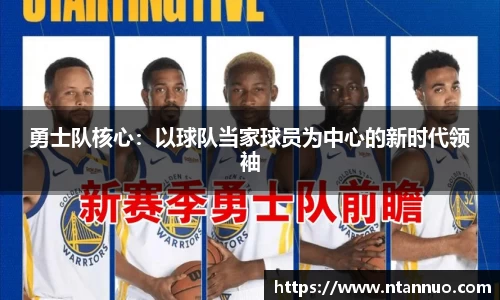 勇士队核心：以球队当家球员为中心的新时代领袖