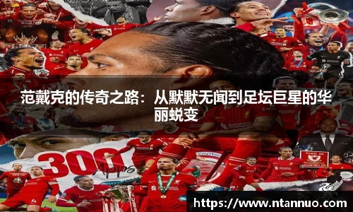 范戴克的传奇之路：从默默无闻到足坛巨星的华丽蜕变