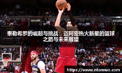 泰勒希罗的崛起与挑战：迈阿密热火新星的篮球之路与未来展望