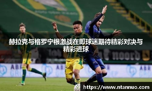 赫拉克与格罗宁根激战在即球迷期待精彩对决与精彩进球