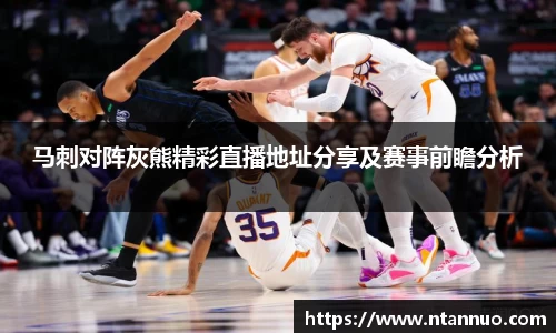 马刺对阵灰熊精彩直播地址分享及赛事前瞻分析