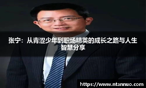 张宁：从青涩少年到职场精英的成长之路与人生智慧分享