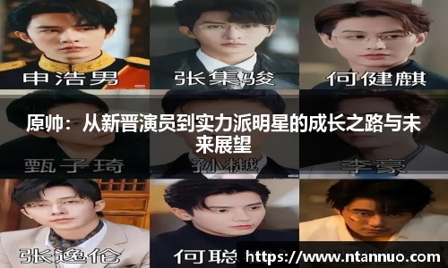 原帅：从新晋演员到实力派明星的成长之路与未来展望