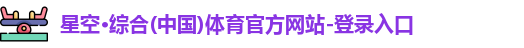 星空·综合体育